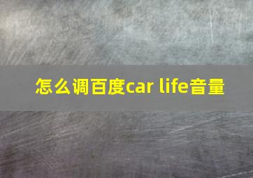 怎么调百度car life音量